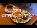 京都のおすすめ喫茶モーニング5選！