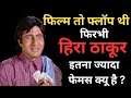 हिरा ठाकूर इतना फेमस क्यू है l Amitabh Bachchan Upcoming Movies l Sooryavansham l Bollywood New 2024