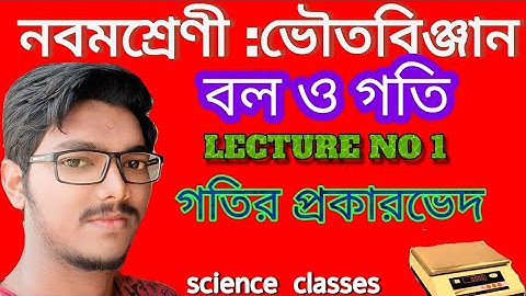 Class 9 l physical  science  l Chapter 2 l force and motion l বল ও গতি।2nd chapter physical  science