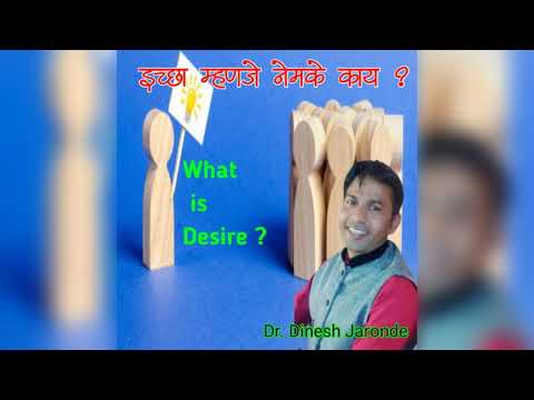 इच्छा म्हणजे नेमके काय ? | What is Desire ? | By - Dr. Dinesh Jaronde