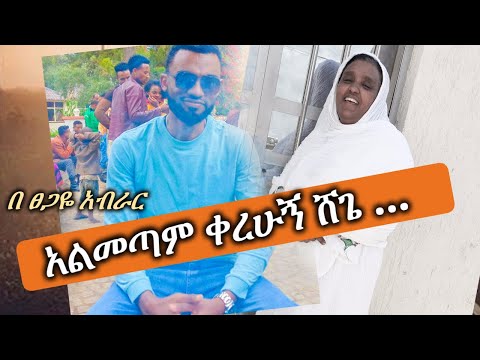 አልመጣም ቀረሁኝ ሸጌ