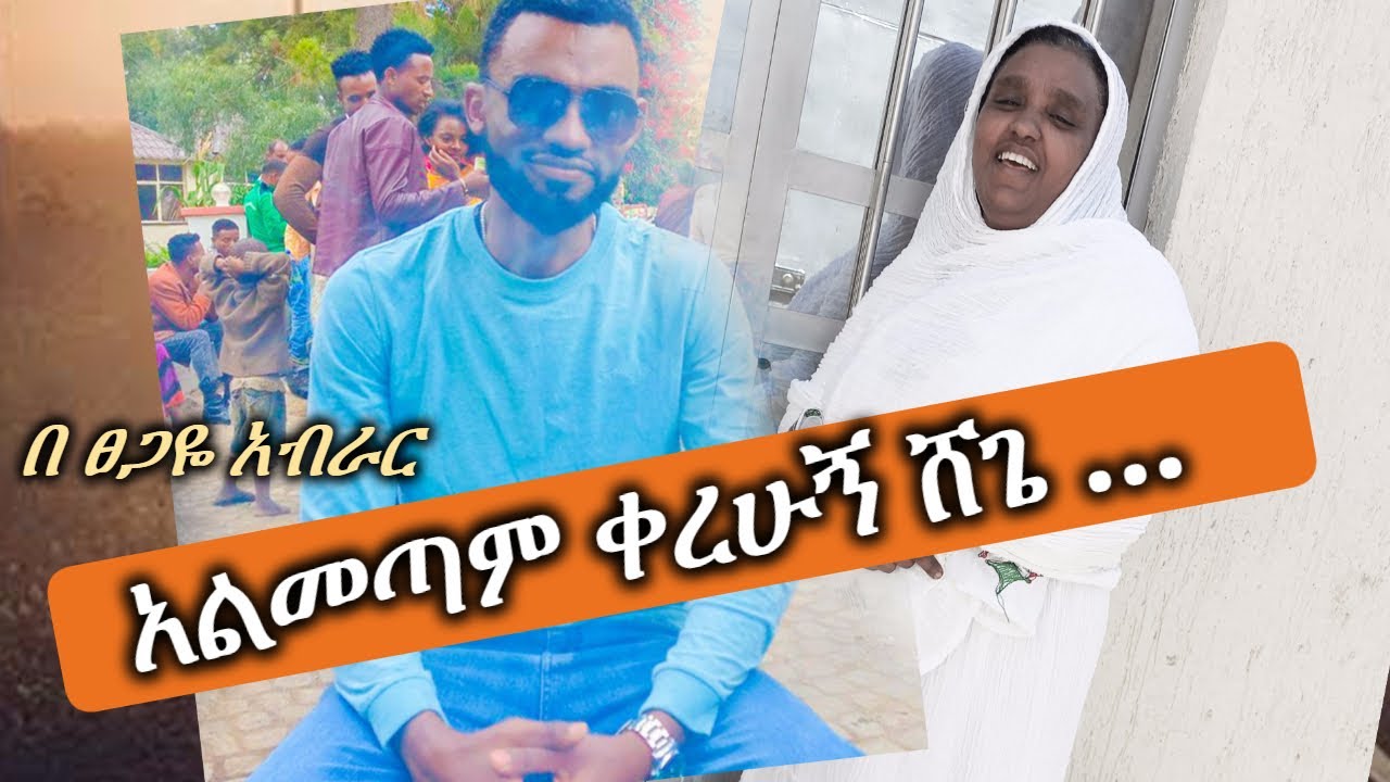 አልመጣም ቀረሁኝ ሸጌ ...