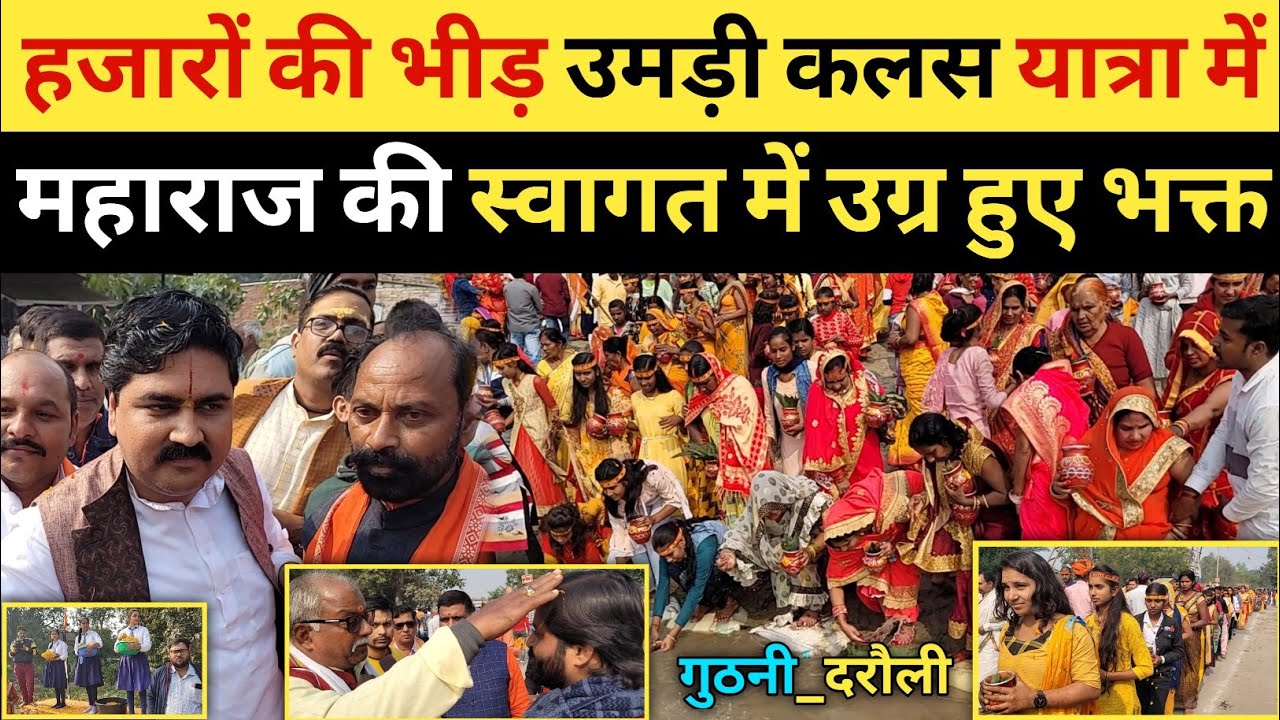 हजारो की भीड़ उमड़ी कलस यात्रा मे | महाराज की स्वागत मे उमड़ी भीड़ 