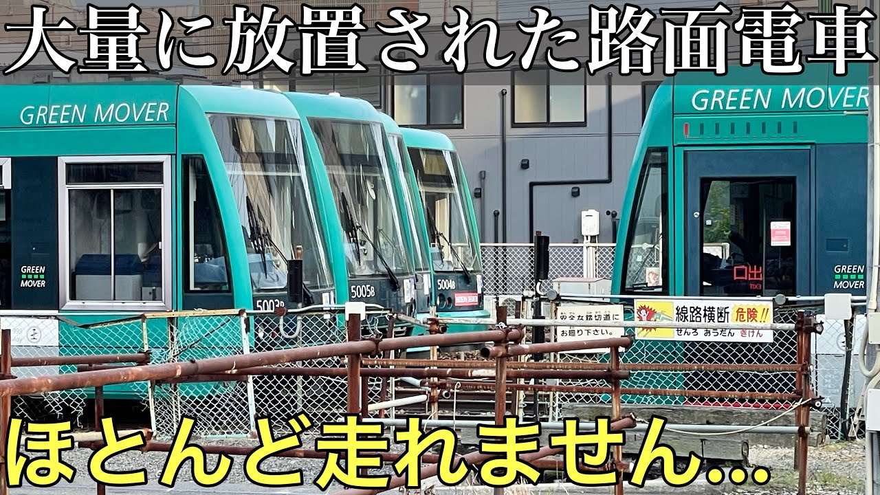 半分以上の車両が走れなくなってしまった悲しすぎる路面電車がありました
