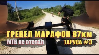 Гревел Марафон 87км Таруса 3, на спущенном колесе. МТБки держались. Гравийная гонка Tour De Klenovo