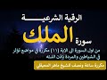 الرقية الشرعية من سورة الملك من اول الى الآية 11 للشيخ ماهر المعيقلي 