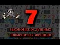 7 законоНепослушных знаменитых женщин