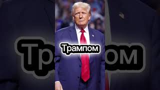 О встрече #Путин #Трамп #2025 #Будапешт #встреча #США #Россия