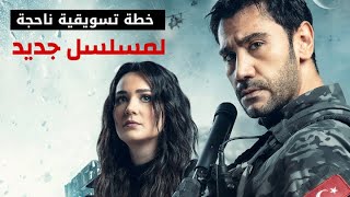 خطة تسويقية ناجحة للمسلسل الجديد الراية