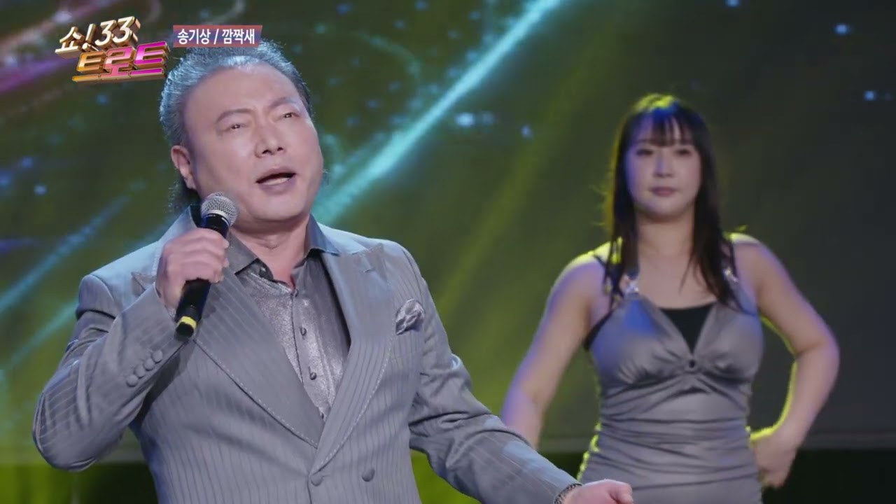 송기상 깜짝새 쇼33트로트 163회
