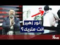 فيديو شغل العراقيين اكثر من سرقة القرن ضابط يسأل نور زهير انت متريك بمختلف الاراء مع قحطان عدنان 