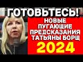 Татьяна Борщ: ГЛОБАЛЬНЫЙ АСТРОЛОГИЧЕСКИЙ прогноз на 2024 год