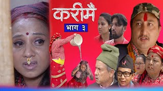 Karimai || करीमै || भाग ३  || Nepali Sentimental Serial || कथा नारीको || May 26, 2024