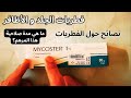 معلومات دواء الفطريات ميكوستير Mycoster 