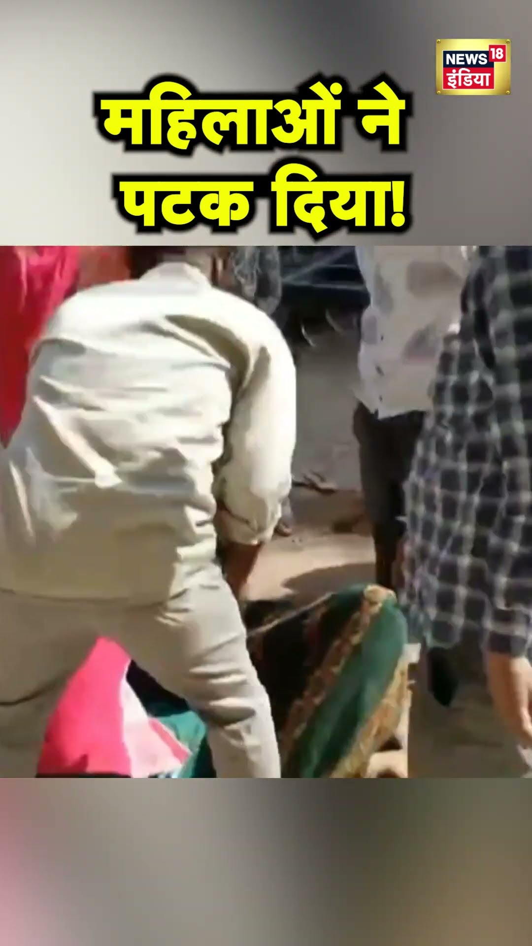 Madhya Pradesh के Tikamgarh में मामूली कहासुनी में महिलाओं में भिड़ंत | Hindi News | N18S