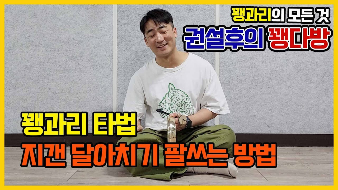 꽹과리 지갠 달아치기 팔쓰는 방법! 별달거리 잘쳐보자!