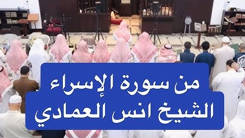 الشيخ أنس العمادي برواية خلف عن حمزة من سورة الإسراء | صلاة العشاء ليلة ١٠ رمضان ١٤٤٤