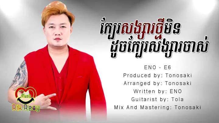 ក្បែរសង្សារថ្មី​មិន​ដូចក្បែរសង្សារចាស់ - ENO - E6 [Lyric Audio]