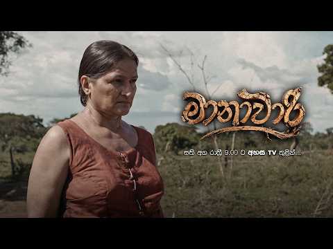 මානාවාරී 🪾🍂 | සති අග රාත්‍රී 9.00 ට අහස TV තුළින්...