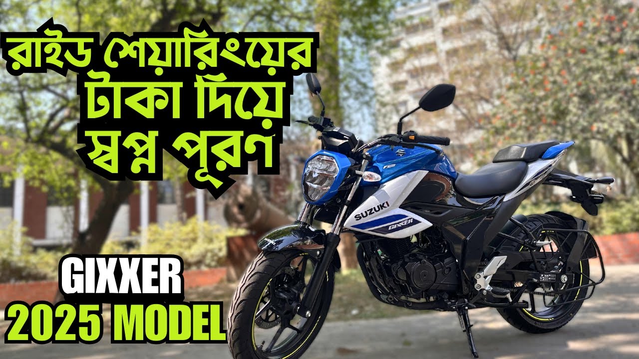 রাইড শেয়ারিংয়ের টাকা দিয়ে স্বপ্ন পূরণ Suzuki Gixxer 2025 Model
