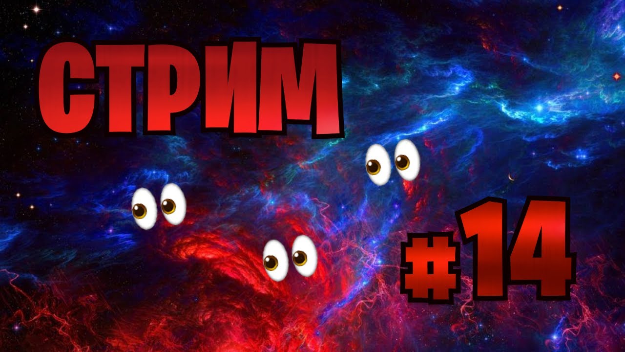 Стрим оф. Плюсы стримов. 14 канал.