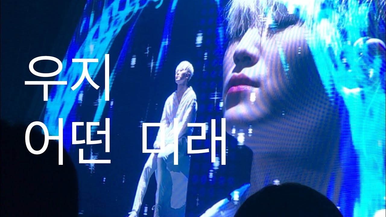 20180630 seventeen concert idealcut in seoul 세븐틴 우지 솔로 어떤 미래 woozi solo