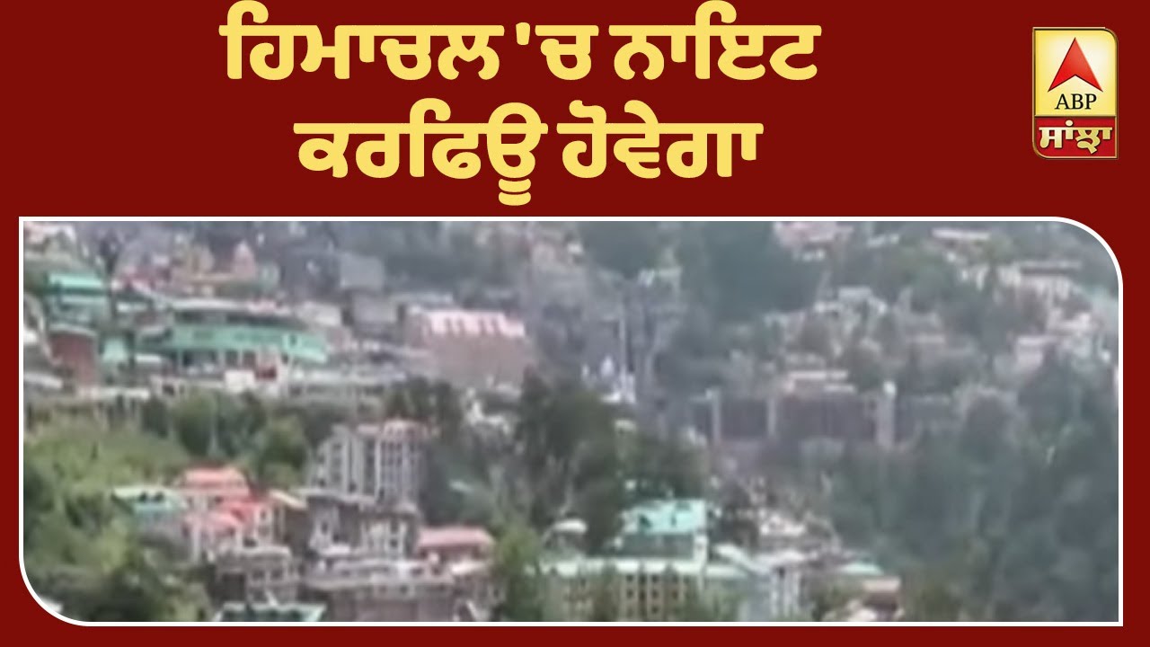 Lockdown-5 ਲਈ Himachal ਸਰਕਾਰ ਦੇ ਨਵੇਂ ਦਿਸ਼ਾ-ਨਿਰਦੇਸ਼| ABP Sanjha