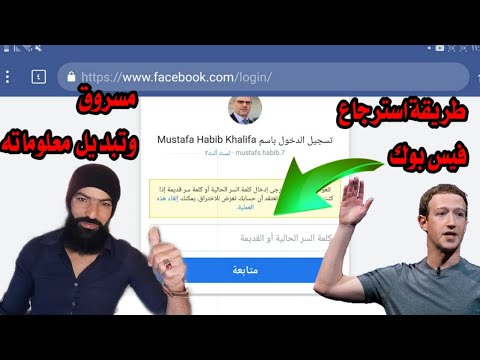 طريقة استرجاع حساب فيس بوك مسروق او مخترق بالخطوات 2021 _تم اختراق حسابي Recover my Facebook account