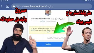 طريقة استرجاع حساب فيس بوك مسروق او مخترق بالخطوات 2021 _تم اختراق حسابي Recover my Facebook account