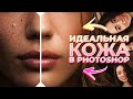 Быстрая Ретушь Лица в Photoshop / Идеальная Кожа за 3 минуты ♥