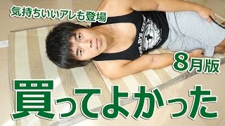 気持ちぃアレもランクイン！8月に買って良かったもの！