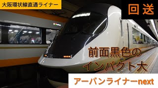 近鉄 アーバンライナーnext 大阪難波止まり 発車