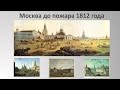 Москва до пожара 1812 года