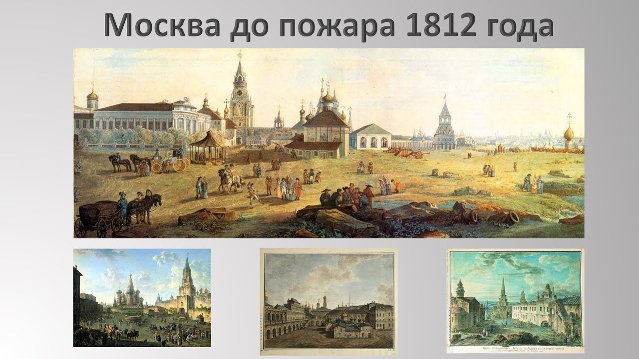 Как выглядела москва в 1812 году