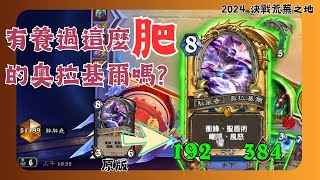 [有趣牌組] 養過最肥的奧拉基爾 | 藝術家薩滿 | 決戰荒蕪之地