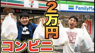 どちらが先にコンビニで１万円分食べきることができるか？【セブンイレブン、ファミリーマート】
