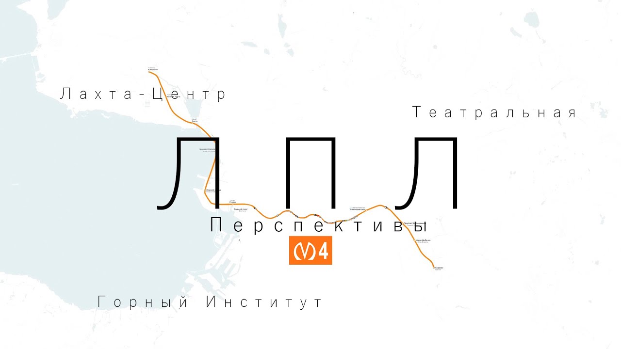Перспективы развития Лахтинско-Правобережной линии метро в Санкт-Петербурге