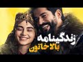 زندگینامه بالا خاتون عشق اول عثمان یکم سریال قیام عثمان تا واقعیت زندگینامه بالا خاتون عشق اول عثمان یکم سریال قیام عثمان تا واقعیت