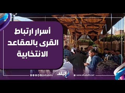 الكاتب الصحفي جمال حسين يكشف أسرار ارتباط القرى بالمقاعد الانتخابية ويحلل عملية انتخابات مجلس النواب