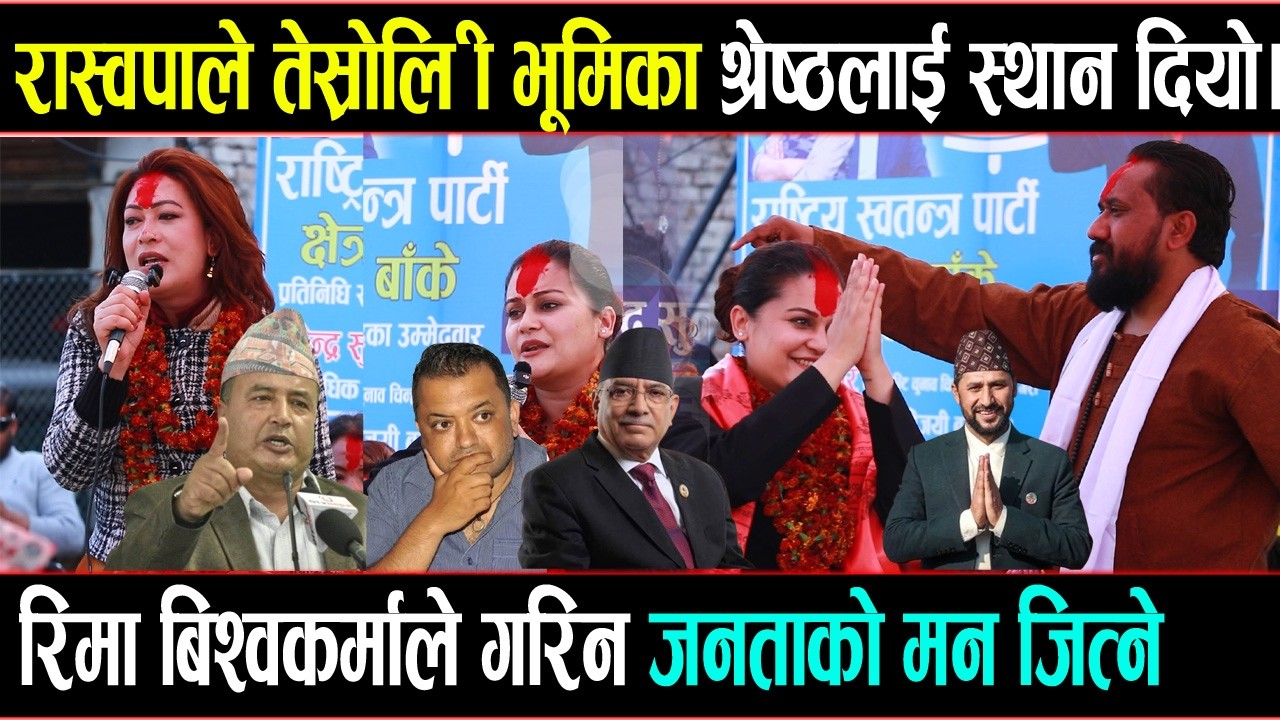 रिमा बिश्वकर्माले गरिन जनताको मन जित्ने शक्तिशाली भाषण l रास्वपाले तेस्रोलिङ्गी भूमिका श्रेष्ठलाई