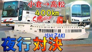 【船vsバス】終電を終えた小倉を出発して先に高松に着くのはどっちだ⁉