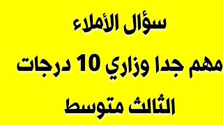 انكليزي ثالث متوسط /سؤال الاملاء الوزاري