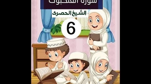 المصحف المعلم الشيخ الحصري سورة  العنكبوت الجزء العشرون الوجه20