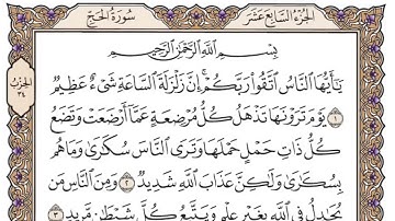 سورة الحج | القارئ الشيخ: ياسر الدوسري
