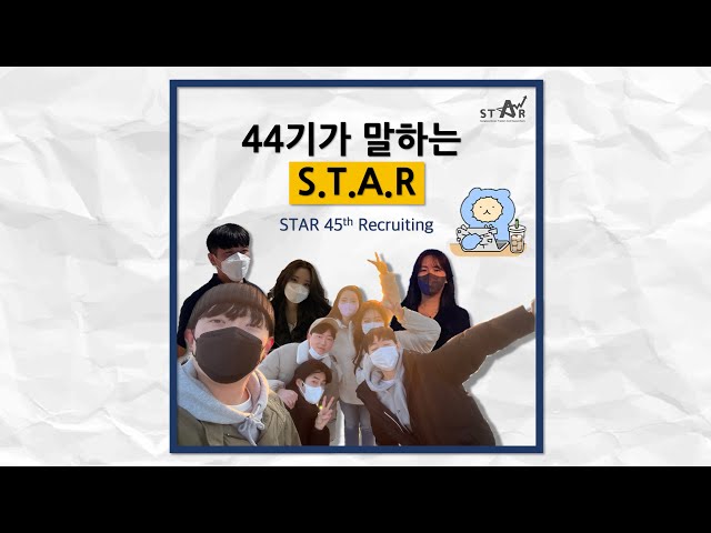 44기가 말하는 STAR