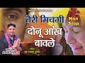 Non Stop || तेरी मिचगी दोनू आंख बावले || औकात || ख़राब नियत | Narender Kaushik | New Hit Bhajan