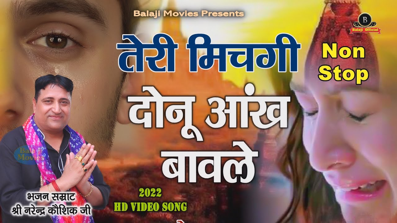 Non Stop || तेरी मिचगी दोनू आंख बावले || औकात || ख़राब नियत | Narender Kaushik | New Hit Bhajan