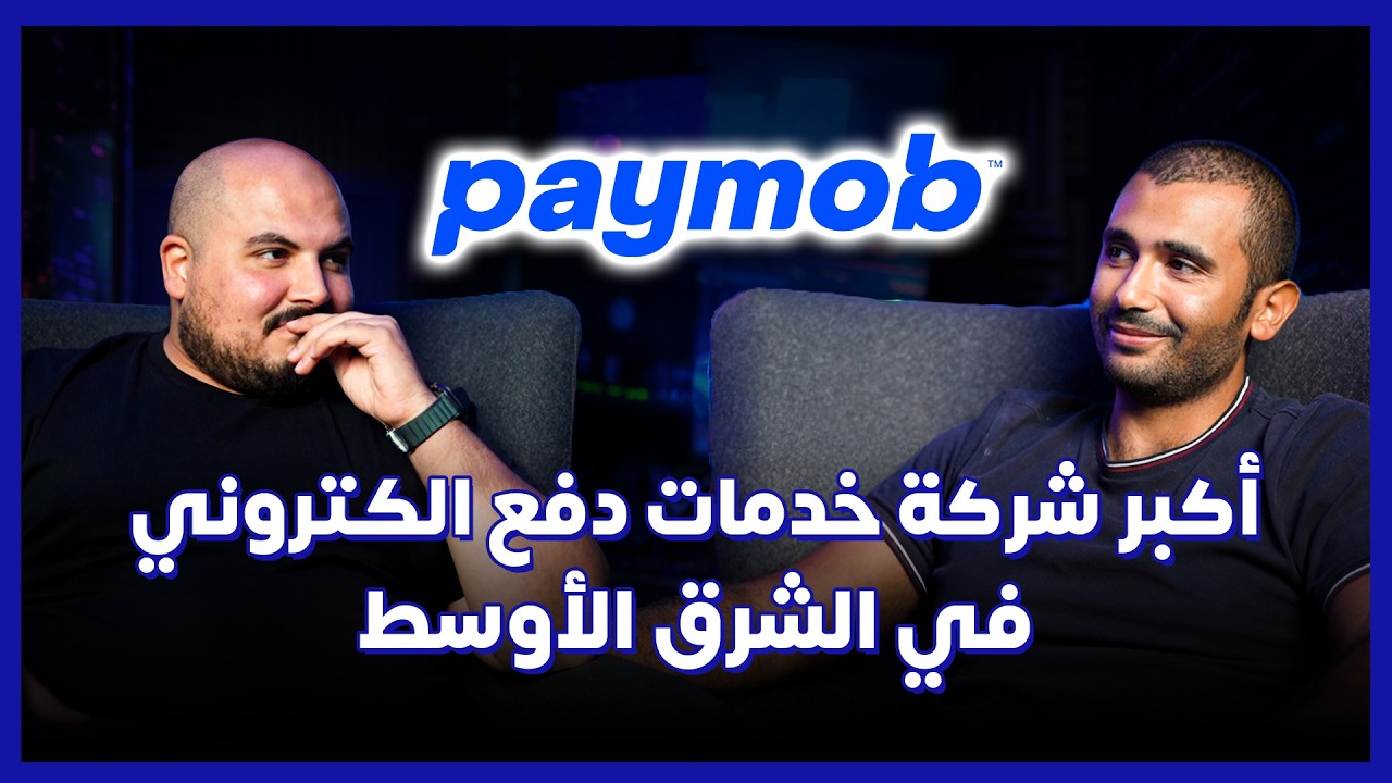التقنيات المستخدمة في شركات الدفع الالكتروني - مصطفى منيسي | كلام في البرمجة (35) @PaymobOfficial