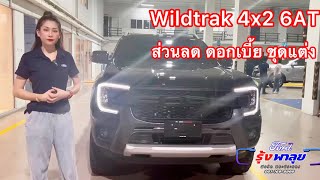 FORD RANGER WILDTRAK 2.0L TURBO 4x2 6AT ดอกเบี้ย0% ส่วนลด100,000 ชุดแต่งจัดเต็ม