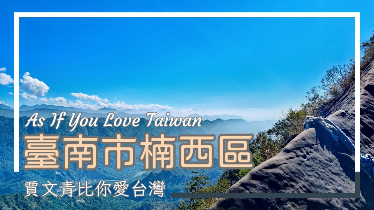 《賈文青比你愛台灣》臺南市楠西區：全臺最長吊橋走到腿軟，龜丹溫泉泡錯會被罵，獵鷹尖稜線視野直接開天眼！